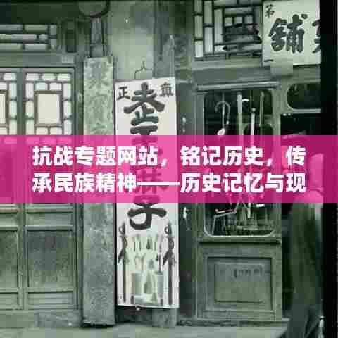 抗战专题网站，铭记历史，传承民族精神——历史记忆与现代传承的力量