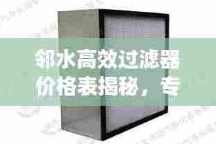 邻水高效过滤器价格表揭秘，专业探讨与优质选择