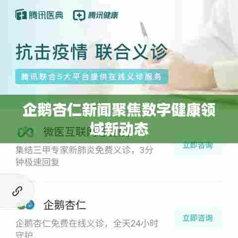 企鹅杏仁新闻聚焦数字健康领域新动态