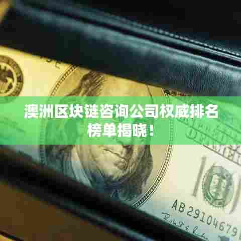 澳洲区块链咨询公司权威排名榜单揭晓！