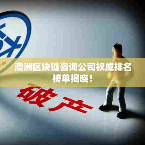 澳洲区块链咨询公司权威排名榜单揭晓!