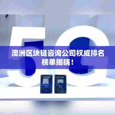 澳洲区块链咨询公司权威排名榜单揭晓!