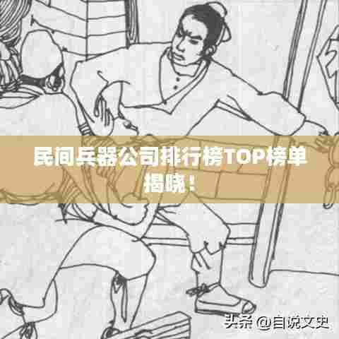 民间兵器公司排行榜TOP榜单揭晓!