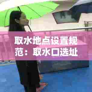 取水地点设置规范：取水口选址要求 