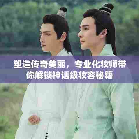 塑造传奇美丽，专业化妆师带你解锁神话级妆容秘籍