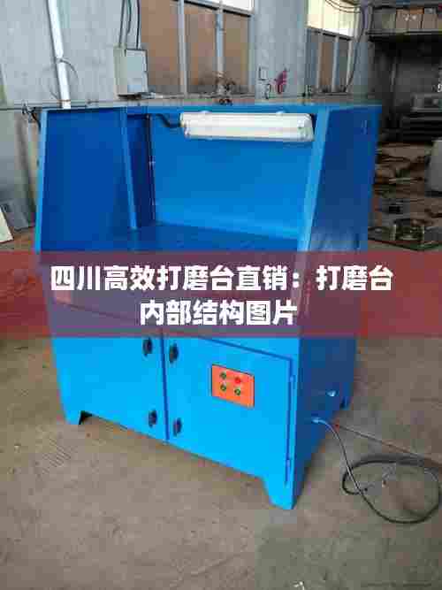 四川高效打磨台直销：打磨台内部结构图片 