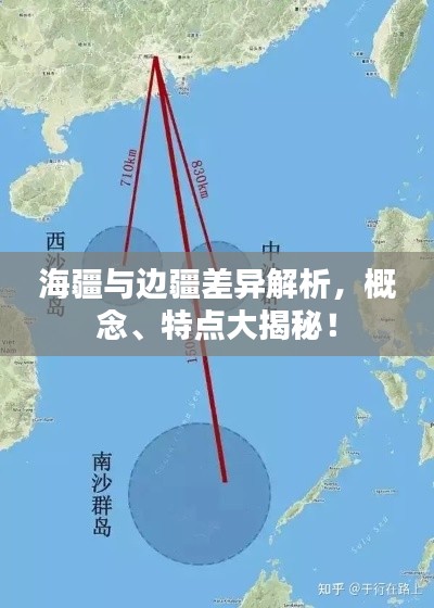 海疆与边疆差异解析，概念、特点大揭秘！