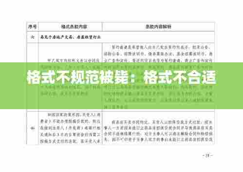 格式不规范被毙：格式不合适 