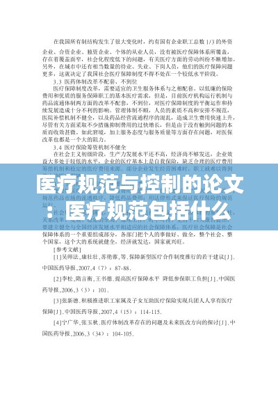 医疗规范与控制的论文：医疗规范包括什么 