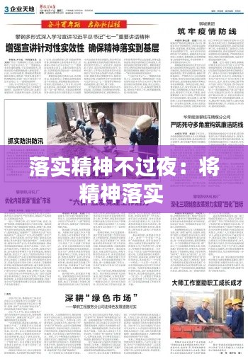 落实精神不过夜：将精神落实 