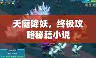 天庭降妖，终极攻略秘籍小说