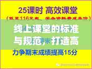 线上课堂的标准与规范，打造高效学习体验