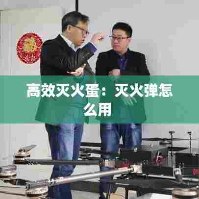 高效灭火蛋：灭火弹怎么用 