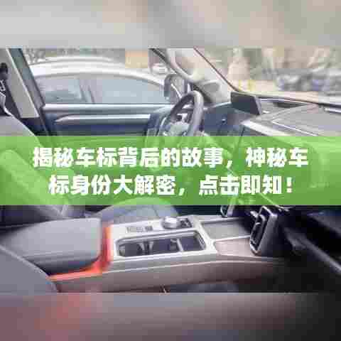 揭秘车标背后的故事，神秘车标身份大解密，点击即知！