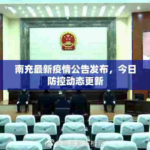 南充最新疫情公告发布，今日防控动态更新