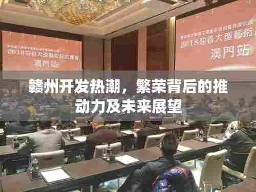 赣州开发热潮,繁荣背后的推动力及未来展望