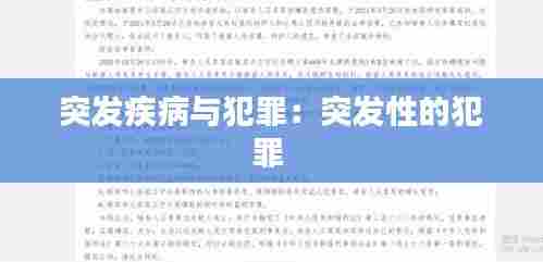 突发疾病与犯罪：突发性的犯罪 