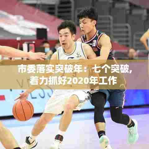 市委落实突破年：七个突破,着力抓好2020年工作 