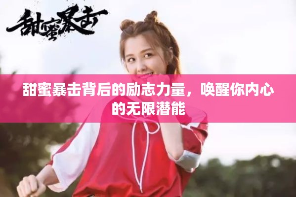 甜蜜暴击背后的励志力量，唤醒你内心的无限潜能