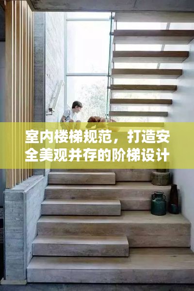 室内楼梯规范，打造安全美观并存的阶梯设计