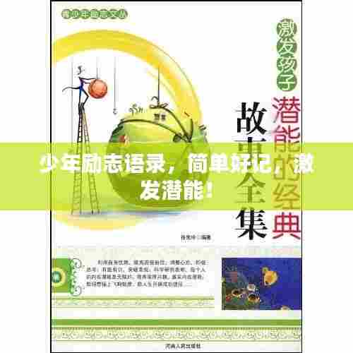 少年励志语录，简单好记，激发潜能！