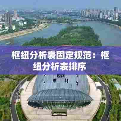 枢纽分析表固定规范：枢纽分析表排序 