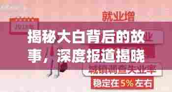 揭秘大白背后的故事，深度报道揭晓真相