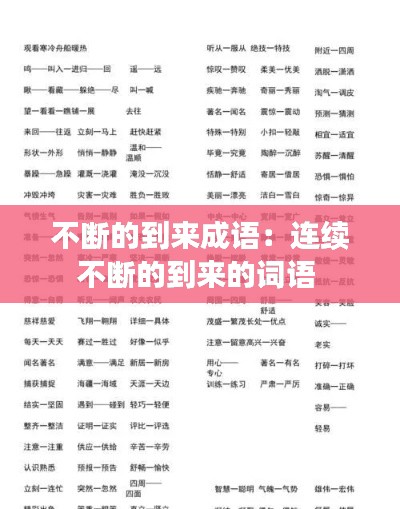 不断的到来成语：连续不断的到来的词语 