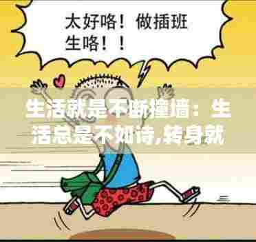 生活就是不断撞墙：生活总是不如诗,转身就撞到了墙 