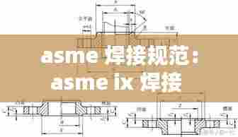 asme 焊接规范：asme ix 焊接 