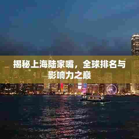 揭秘上海陆家嘴，全球排名与影响力之巅