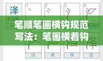 笔顺笔画横钩规范写法：笔画横着钩怎么写 