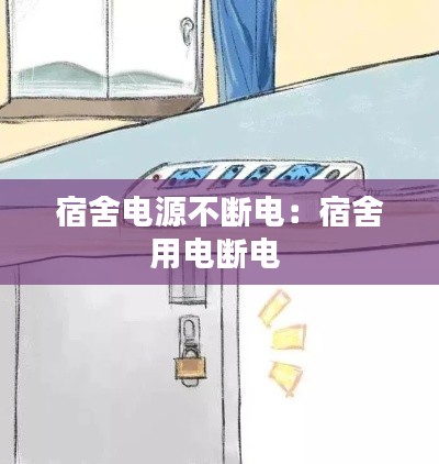 宿舍电源不断电：宿舍用电断电 