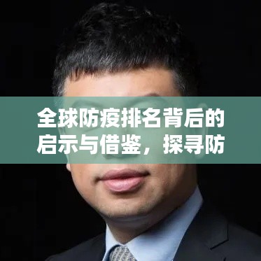 全球防疫排名背后的启示与借鉴，探寻防疫实力背后的秘密