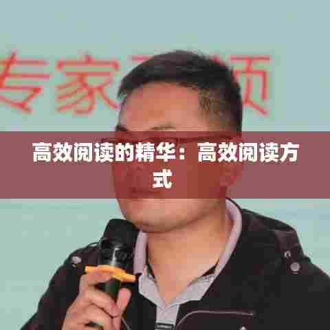 高效阅读的精华：高效阅读方式 