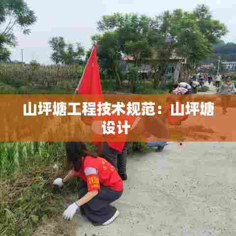 山坪塘工程技术规范：山坪塘设计 