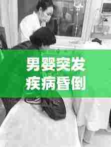 男婴突发疾病昏倒：婴儿晕倒进行紧急救治的步骤 