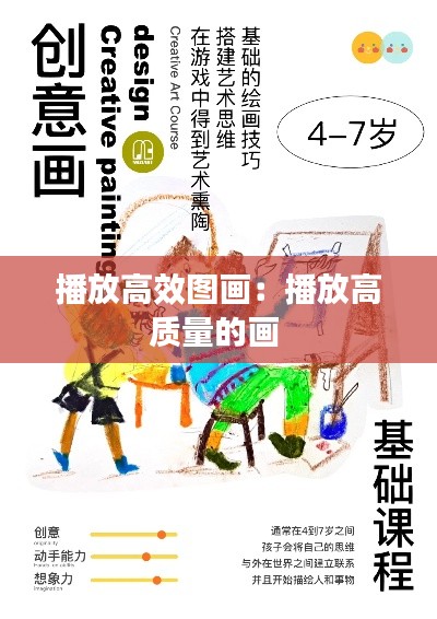 播放高效图画：播放高质量的画 