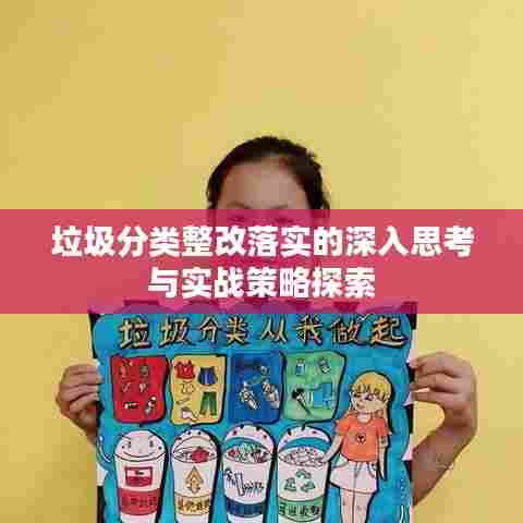垃圾分类整改落实的深入思考与实战策略探索