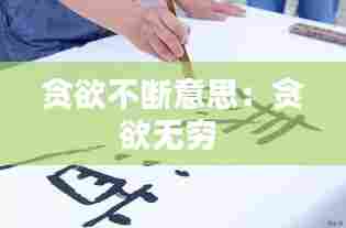 贪欲不断意思：贪欲无穷 