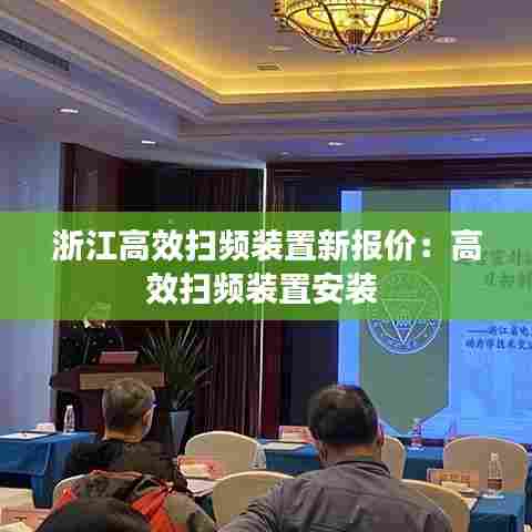 浙江高效扫频装置新报价:高效扫频装置安装