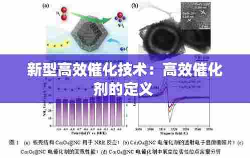 新型高效催化技术：高效催化剂的定义 