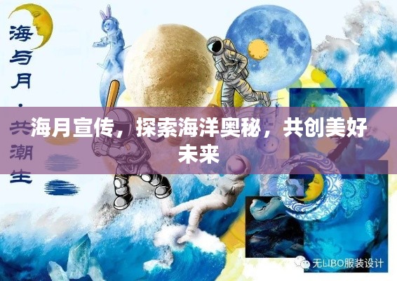 海月宣传,探索海洋奥秘,共创美好未来