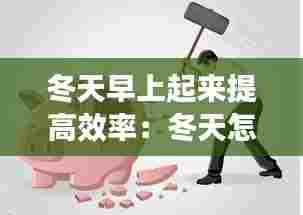 冬天早上起来提高效率：冬天怎么能早起 