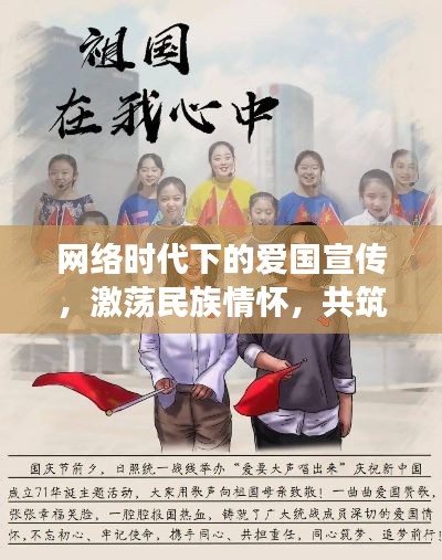 网络时代下的爱国宣传，激荡民族情怀，共筑中国梦