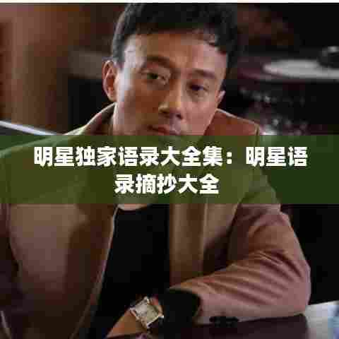 明星独家语录大全集：明星语录摘抄大全 