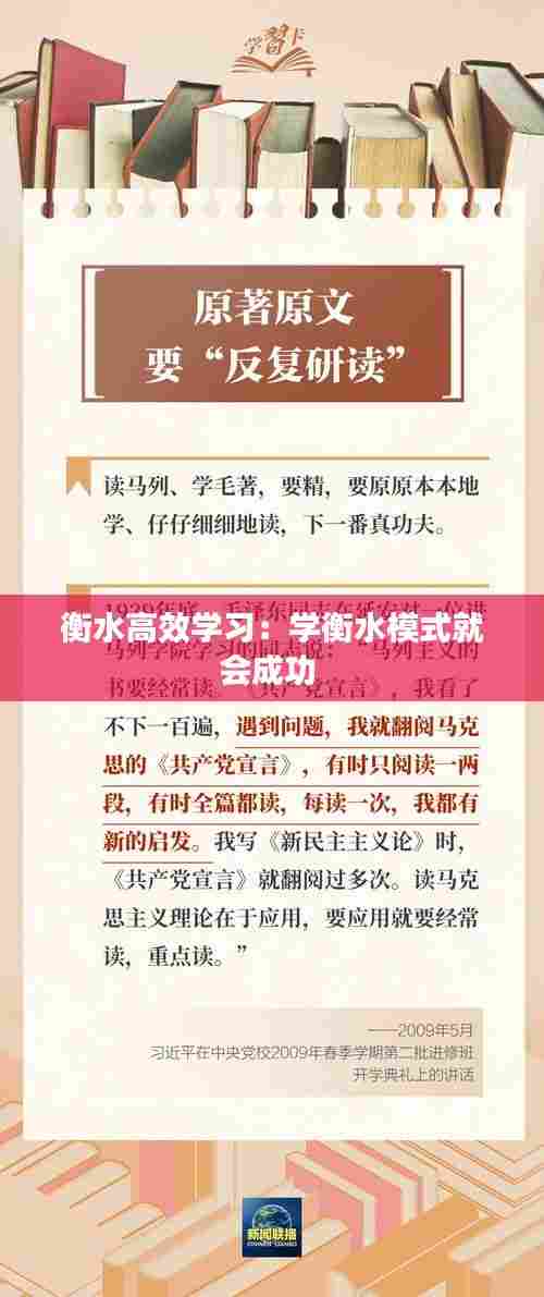 衡水高效学习：学衡水模式就会成功 