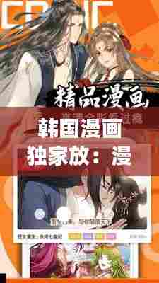 韩国漫画独家放：漫画独家放映1到54章免费阅读 