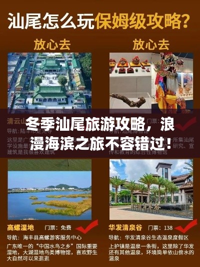 冬季汕尾旅游攻略，浪漫海滨之旅不容错过！