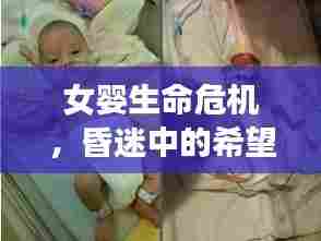女婴生命危机，昏迷中的希望与挑战